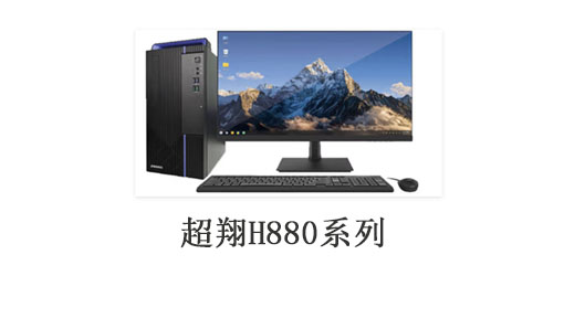 超翔H880系列