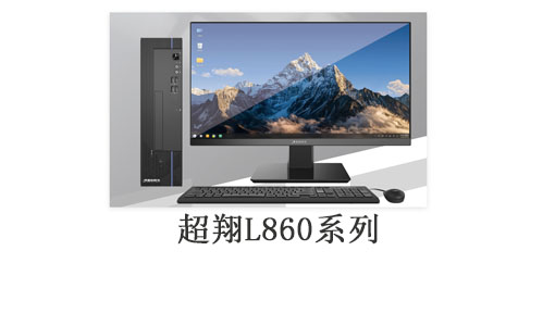 超翔L860系列